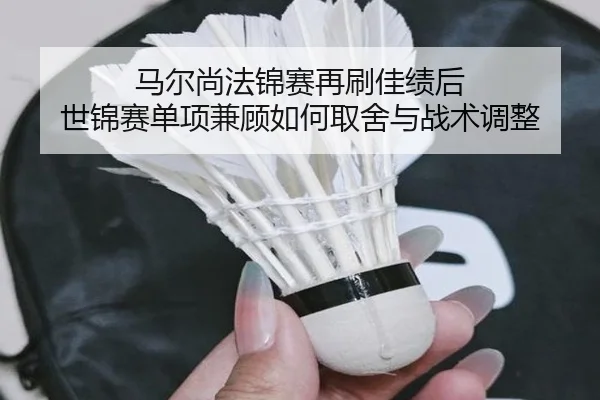 马尔尚法锦赛再刷佳绩后 世锦赛单项兼顾如何取舍与战术调整